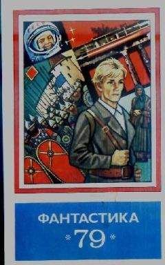 Сборник - Фантастика, 1979 год - Читать 📖 Читать онлайн 👀 Читаемые книги читать онлайн бесплатно 🔥 booksread-online.com