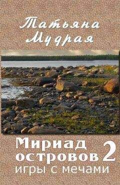 Татьяна Мудрая - Мириад островов. Игры с Мечами - Читать 📖 Читать онлайн 👀 Читаемые книги читать онлайн бесплатно 🔥 booksread-online.com