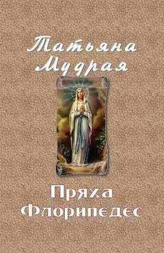 Татьяна Мудрая - Пряха Флорипедес - Читать 📖 Читать онлайн 👀 Читаемые книги читать онлайн бесплатно 🔥 booksread-online.com
