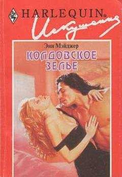 Энн Мэйджер - Колдовское зелье - Читать 📖 Читать онлайн 👀 Читаемые книги читать онлайн бесплатно 🔥 booksread-online.com