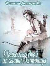 Наталья Ломаченкова - Несколько дней из жизни Охотницы (СИ) - Читать 📖 Читать онлайн 👀 Читаемые книги читать онлайн бесплатно 🔥 booksread-online.com