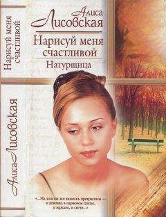 Алиса Лисовская - Нарисуй меня счастливой. Натурщица - Читать Читать онлайн Читаемые книги читать онлайн бесплатно booksread-online.com