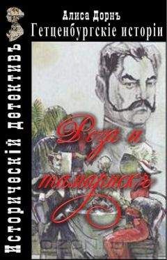 Алиса Дорн - Рози и тамариск - Читать 📖 Читать онлайн 👀 Читаемые книги читать онлайн бесплатно 🔥 booksread-online.com