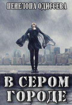 Пенелопа Одиссева - В сером городе (СИ) - Читать 📖 Читать онлайн 👀 Читаемые книги читать онлайн бесплатно 🔥 booksread-online.com