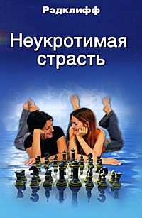 Рэдклифф - Неукротимая страсть - Читать 📖 Читать онлайн 👀 Читаемые книги читать онлайн бесплатно 🔥 booksread-online.com