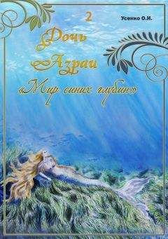 Оксана Усенко - Мир синих глубин (СИ) - Читать 📖 Читать онлайн 👀 Читаемые книги читать онлайн бесплатно 🔥 booksread-online.com