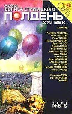 Журнал «Полдень XXI век» - Полдень XXI век 2003 №5-6 - Читать 📖 Читать онлайн 👀 Читаемые книги читать онлайн бесплатно 🔥 booksread-online.com