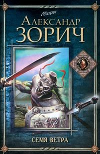 Александр Зорич - Семя ветра - Читать 📖 Читать онлайн 👀 Читаемые книги читать онлайн бесплатно 🔥 booksread-online.com