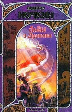 Виктор Исьемини - Львы и Драконы - Читать 📖 Читать онлайн 👀 Читаемые книги читать онлайн бесплатно 🔥 booksread-online.com