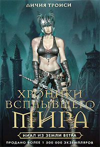 Личия Троиси - Ниал из Земли Ветра - Читать Читать онлайн Читаемые книги читать онлайн бесплатно booksread-online.com