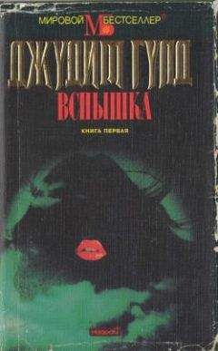 Джудит Гулд - Вспышка. Книга первая - Читать 📖 Читать онлайн 👀 Читаемые книги читать онлайн бесплатно 🔥 booksread-online.com