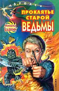 Михаил Бабкин - Проклятье старой ведьмы - Читать 📖 Читать онлайн 👀 Читаемые книги читать онлайн бесплатно 🔥 booksread-online.com