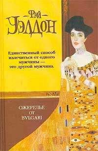Фэй Уэлдон - Ожерелье от Булгари - Читать 📖 Читать онлайн 👀 Читаемые книги читать онлайн бесплатно 🔥 booksread-online.com