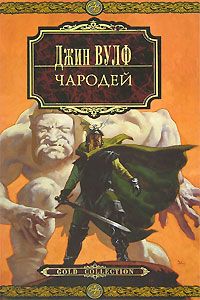 Джин Вулф - Чародей - Читать 📖 Читать онлайн 👀 Читаемые книги читать онлайн бесплатно 🔥 booksread-online.com