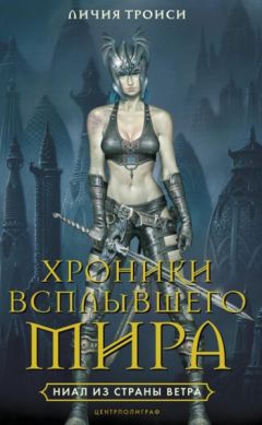 Личия Троиси - Ниал из Земли Ветра - Читать Читать онлайн Читаемые книги читать онлайн бесплатно booksread-online.com