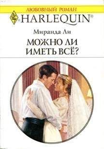 Миранда Ли - Можно ли иметь все? - Читать 📖 Читать онлайн 👀 Читаемые книги читать онлайн бесплатно 🔥 booksread-online.com