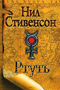 Нил Стивенсон - Одалиска - Читать 📖 Читать онлайн 👀 Читаемые книги читать онлайн бесплатно 🔥 booksread-online.com