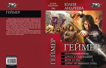 Юлия Андреева - Геймер 2. Дорога к саду камней - Читать 📖 Читать онлайн 👀 Читаемые книги читать онлайн бесплатно 🔥 booksread-online.com