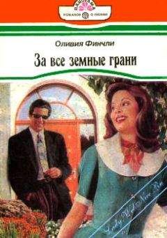 Оливия Финчли - За все земные грани - Читать | Читать онлайн | Читаемые книги читать онлайн бесплатно | booksread-online.com