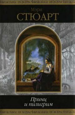 Мэри Стюарт - Принц и пилигрим - Читать 📖 Читать онлайн 👀 Читаемые книги читать онлайн бесплатно 🔥 booksread-online.com