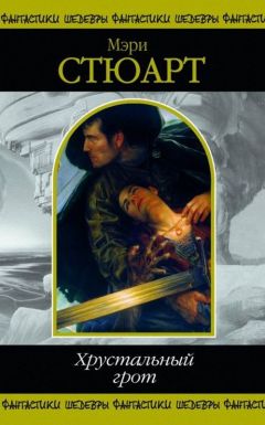 Мэри Стюарт - Хрустальный грот - Читать 📖 Читать онлайн 👀 Читаемые книги читать онлайн бесплатно 🔥 booksread-online.com