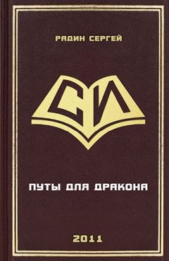 Сергей Радин - Путы для дракона - Читать 📖 Читать онлайн 👀 Читаемые книги читать онлайн бесплатно 🔥 booksread-online.com