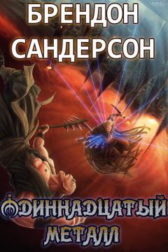 Брендон Сандерсон - Одиннадцатый металл - Читать 📖 Читать онлайн 👀 Читаемые книги читать онлайн бесплатно 🔥 booksread-online.com