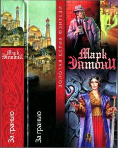 Марк Энтони - За гранью - Читать 📖 Читать онлайн 👀 Читаемые книги читать онлайн бесплатно 🔥 booksread-online.com