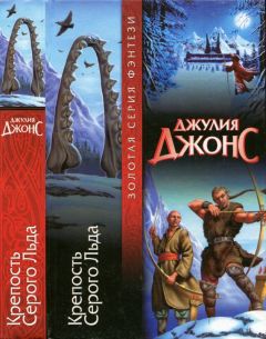Джулия Джонс - Крепость Серого Льда - Читать 📖 Читать онлайн 👀 Читаемые книги читать онлайн бесплатно 🔥 booksread-online.com