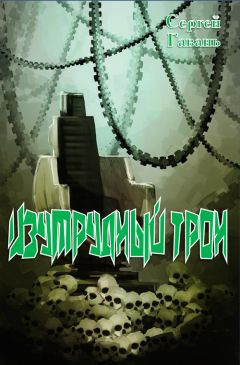 Сергей Гавань - Изумрудный трон - Читать Читать онлайн Читаемые книги читать онлайн бесплатно booksread-online.com