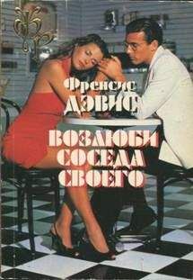 Дэвис Френсис - Возлюби соседа своего - Читать 📖 Читать онлайн 👀 Читаемые книги читать онлайн бесплатно 🔥 booksread-online.com