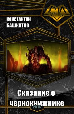 Константин Башкатов - Сказание о чернокнижнике. Книга I (СИ) - Читать Читать онлайн Читаемые книги читать онлайн бесплатно booksread-online.com