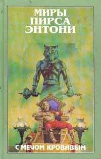 Пирс Энтони - С мечом кровавым - Читать 📖 Читать онлайн 👀 Читаемые книги читать онлайн бесплатно 🔥 booksread-online.com