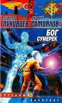 Всеволод Глуховцев - Бог сумерек - Читать 📖 Читать онлайн 👀 Читаемые книги читать онлайн бесплатно 🔥 booksread-online.com