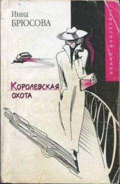 Инна Брюсова - Королевская охота - Читать Читать онлайн Читаемые книги читать онлайн бесплатно booksread-online.com