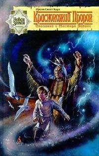 Орсон Кард - Краснокожий пророк - Читать 📖 Читать онлайн 👀 Читаемые книги читать онлайн бесплатно 🔥 booksread-online.com