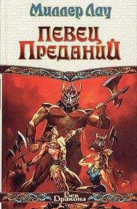 Миллер Лау - Певец Преданий - Читать | Читать онлайн | Читаемые книги читать онлайн бесплатно | booksread-online.com