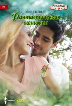 Кенди Шеперд - Фантастическая женщина - Читать 📖 Читать онлайн 👀 Читаемые книги читать онлайн бесплатно 🔥 booksread-online.com