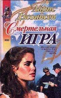Айрис Джоансен - Смертельная игра - Читать | Читать онлайн | Читаемые книги читать онлайн бесплатно | booksread-online.com