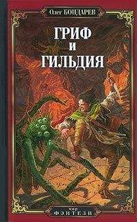 Олег Бондарев - Гриф и Гильдия - Читать 📖 Читать онлайн 👀 Читаемые книги читать онлайн бесплатно 🔥 booksread-online.com