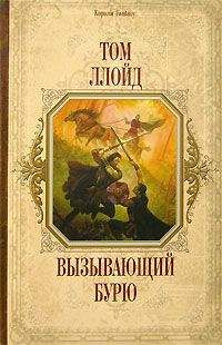 Том Ллойд - Вызывающий бурю - Читать Читать онлайн Читаемые книги читать онлайн бесплатно booksread-online.com