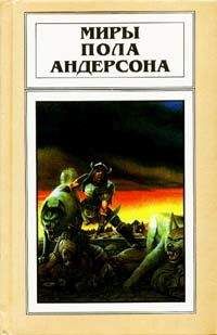 Пол Андерсон - Сага о Хрольфе Жердинке - Читать 📖 Читать онлайн 👀 Читаемые книги читать онлайн бесплатно 🔥 booksread-online.com
