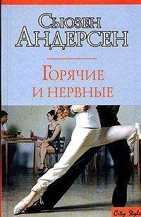 Сьюзен Андерсон - Горячие и нервные - Читать 📖 Читать онлайн 👀 Читаемые книги читать онлайн бесплатно 🔥 booksread-online.com