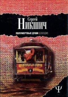 Сергей Никшич - Соседи - Читать | Читать онлайн | Читаемые книги читать онлайн бесплатно | booksread-online.com