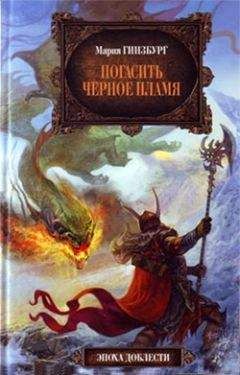 Мария Гинзбург - Погасить Черное Пламя - Читать 📖 Читать онлайн 👀 Читаемые книги читать онлайн бесплатно 🔥 booksread-online.com