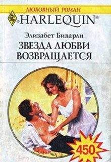 Элизабет Беверли - Звезда любви возвращается - Читать 📖 Читать онлайн 👀 Читаемые книги читать онлайн бесплатно 🔥 booksread-online.com