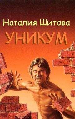 Наталия Шитова - Уникум - Читать | Читать онлайн | Читаемые книги читать онлайн бесплатно | booksread-online.com