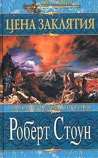 Роберт Стоун - Цена заклятия - Читать 📖 Читать онлайн 👀 Читаемые книги читать онлайн бесплатно 🔥 booksread-online.com