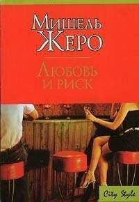 Мишель Жеро - Любовь и риск - Читать | Читать онлайн | Читаемые книги читать онлайн бесплатно | booksread-online.com