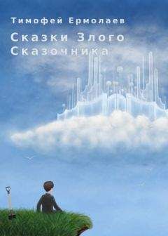 Тимофей Ермолаев - Сказки злого сказочника - Читать 📖 Читать онлайн 👀 Читаемые книги читать онлайн бесплатно 🔥 booksread-online.com